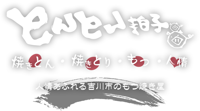 人情あふれる吉川市のもつ焼き屋